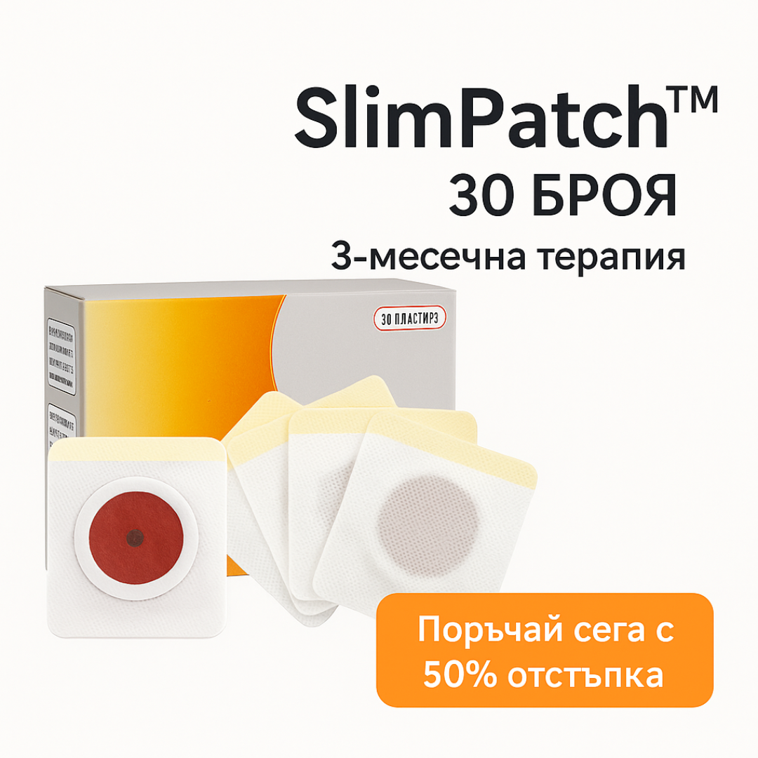 SlimPatch™ – Отслабващ пластир за естествено самогрижа и добро здраве